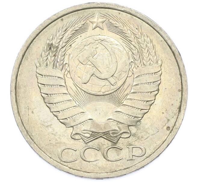 Монета 50 копеек 1984 года (Артикул: T11-43262) — Фото №2
