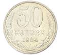 Монета 50 копеек 1984 года (Артикул: T11-43263) — Фото №1