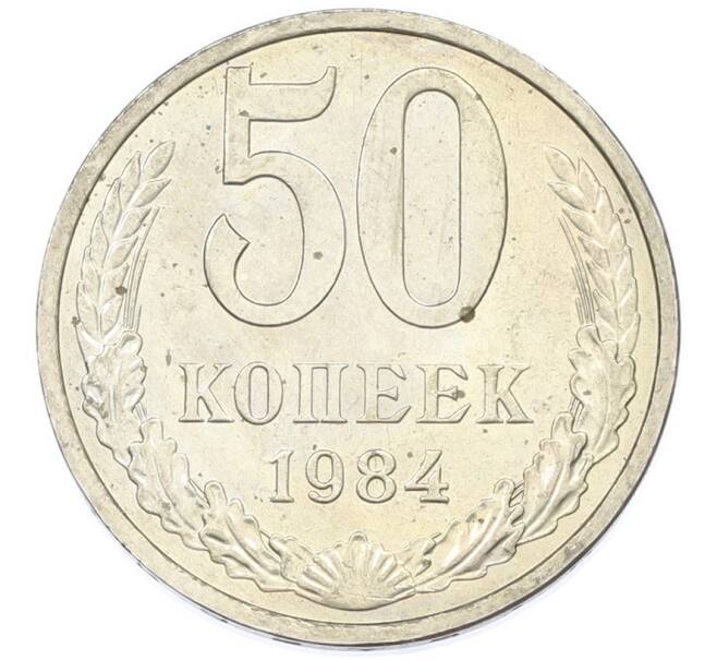 Монета 50 копеек 1984 года (Артикул: T11-43263) — Фото №1