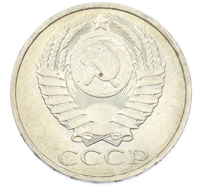 Монета 50 копеек 1984 года (Артикул: T11-43263) — Фото №2