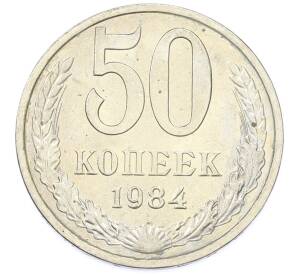 50 копеек 1984 года — Фото №1