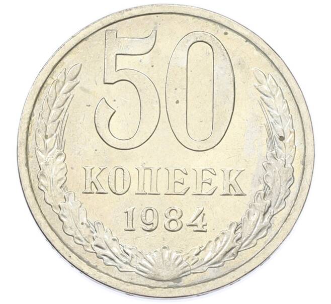 Монета 50 копеек 1984 года (Артикул: T11-43264) — Фото №1