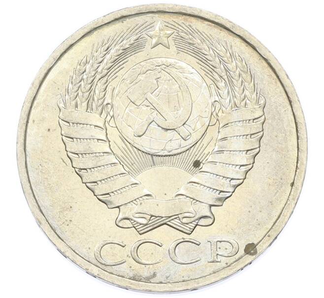 Монета 50 копеек 1984 года (Артикул: T11-43264) — Фото №2