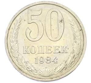 50 копеек 1984 года — Фото №1