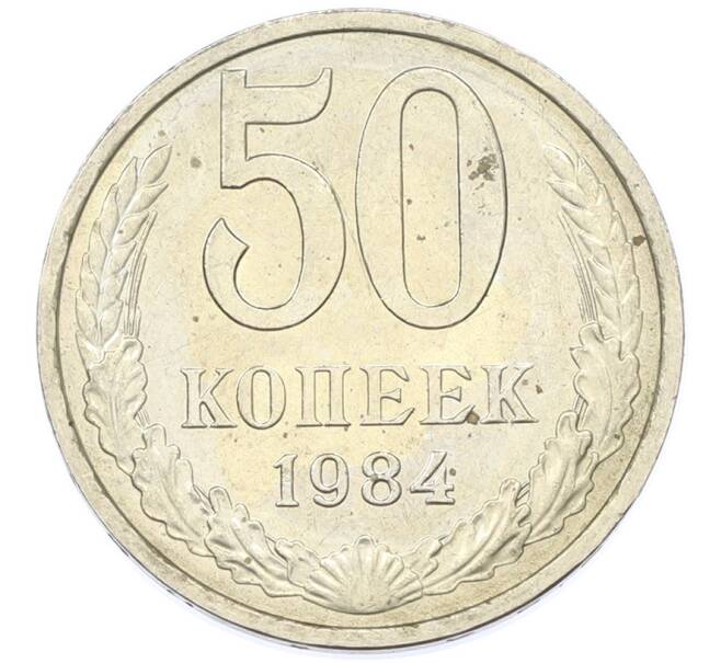 Монета 50 копеек 1984 года (Артикул: T11-43265) — Фото №1