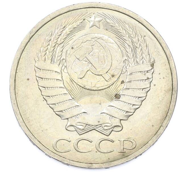 Монета 50 копеек 1984 года (Артикул: T11-43265) — Фото №2