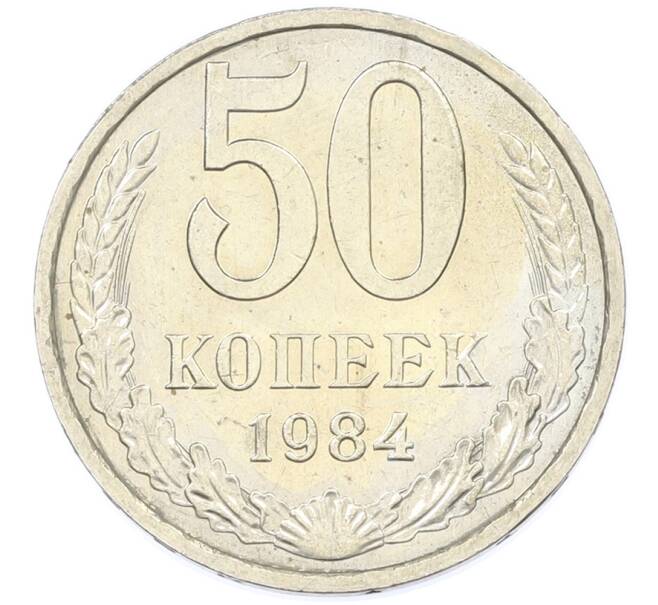 Монета 50 копеек 1984 года (Артикул: T11-43266) — Фото №1