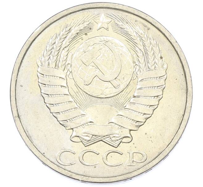 Монета 50 копеек 1984 года (Артикул: T11-43266) — Фото №2