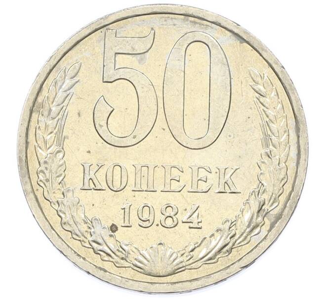 Монета 50 копеек 1984 года (Артикул: T11-43267) — Фото №1