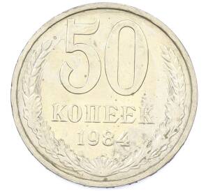 50 копеек 1984 года — Фото №1