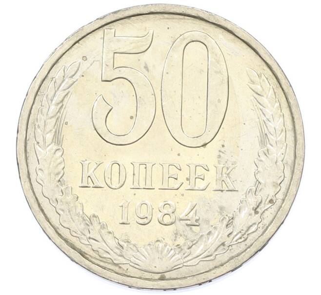 Монета 50 копеек 1984 года (Артикул: T11-43268) — Фото №1
