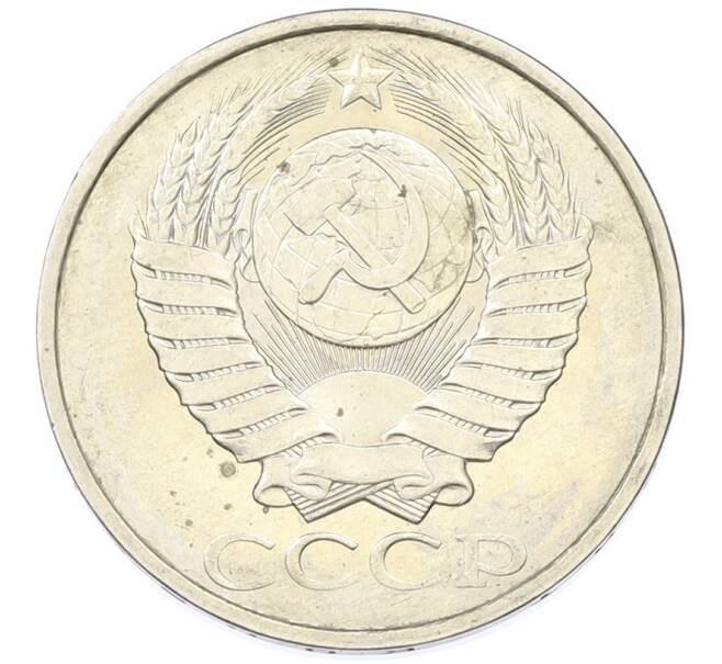 Монета 50 копеек 1984 года (Артикул: T11-43268) — Фото №2