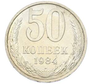 50 копеек 1984 года — Фото №1