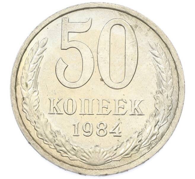 Монета 50 копеек 1984 года (Артикул: T11-43269) — Фото №1
