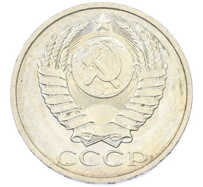 Монета 50 копеек 1984 года (Артикул: T11-43269) — Фото №2