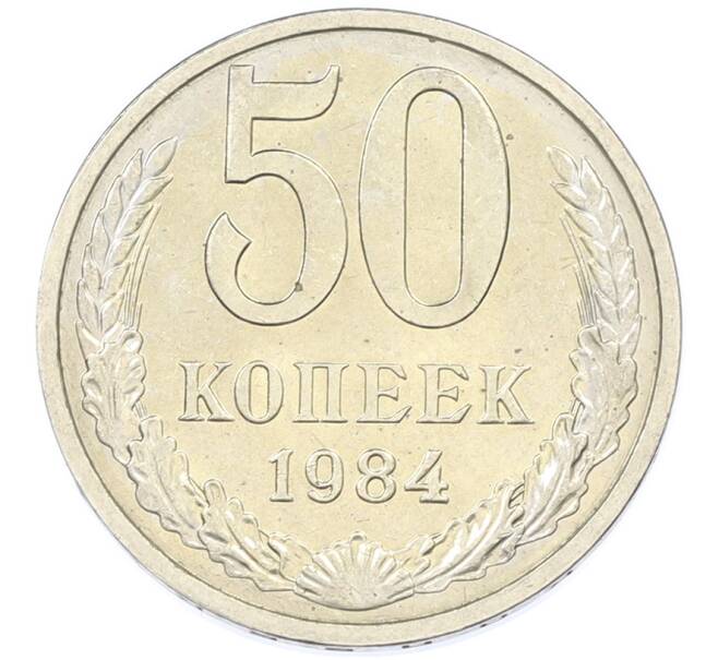 Монета 50 копеек 1984 года (Артикул: T11-43270) — Фото №1