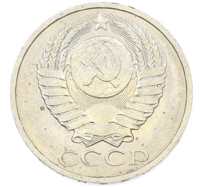 Монета 50 копеек 1984 года (Артикул: T11-43270) — Фото №2