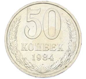 50 копеек 1984 года — Фото №1