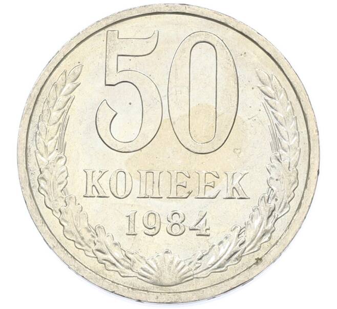 Монета 50 копеек 1984 года (Артикул: T11-43271) — Фото №1