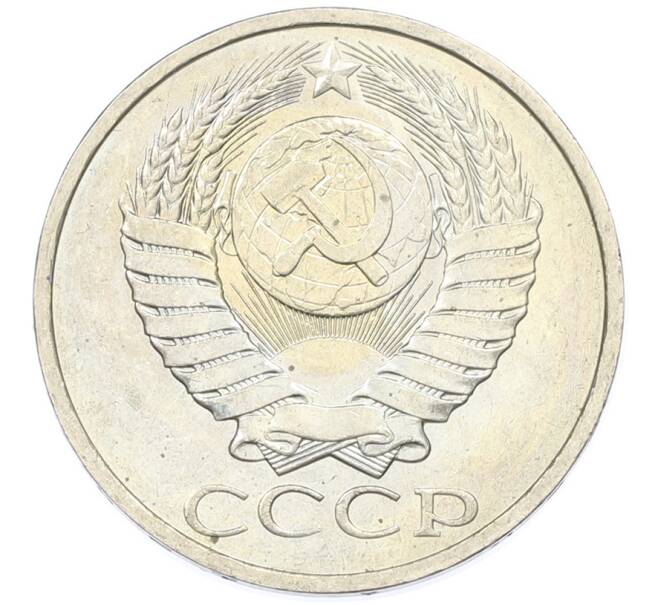 Монета 50 копеек 1984 года (Артикул: T11-43271) — Фото №2
