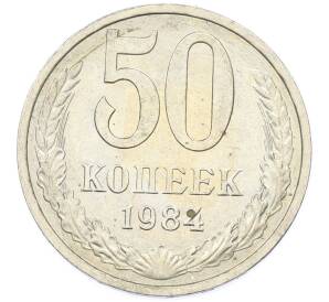 50 копеек 1984 года — Фото №1