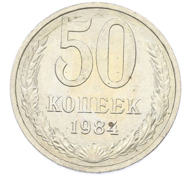 Монета 50 копеек 1984 года (Артикул: T11-43272) — Фото №1