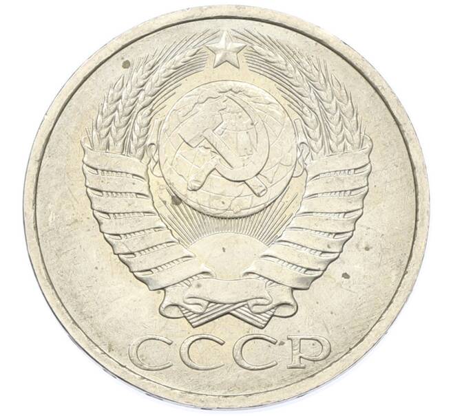 Монета 50 копеек 1984 года (Артикул: T11-43272) — Фото №2