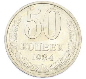 50 копеек 1984 года — Фото №1
