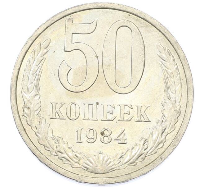 Монета 50 копеек 1984 года (Артикул: T11-43273) — Фото №1