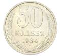 Монета 50 копеек 1984 года (Артикул: T11-43274) — Фото №1