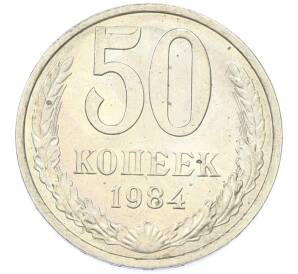 50 копеек 1984 года — Фото №1