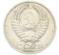 Монета 50 копеек 1984 года (Артикул: T11-43274) — Фото №2