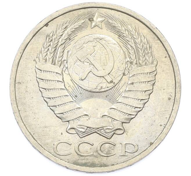 Монета 50 копеек 1984 года (Артикул: T11-43274) — Фото №2