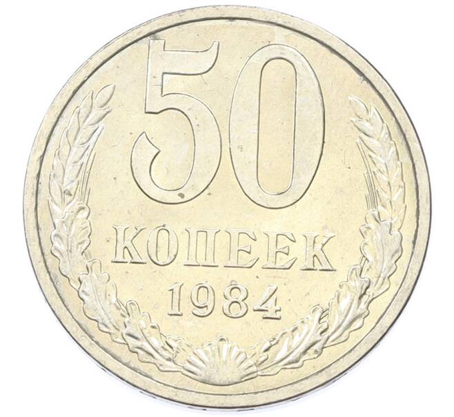 Монета 50 копеек 1984 года (Артикул: T11-43275) — Фото №1