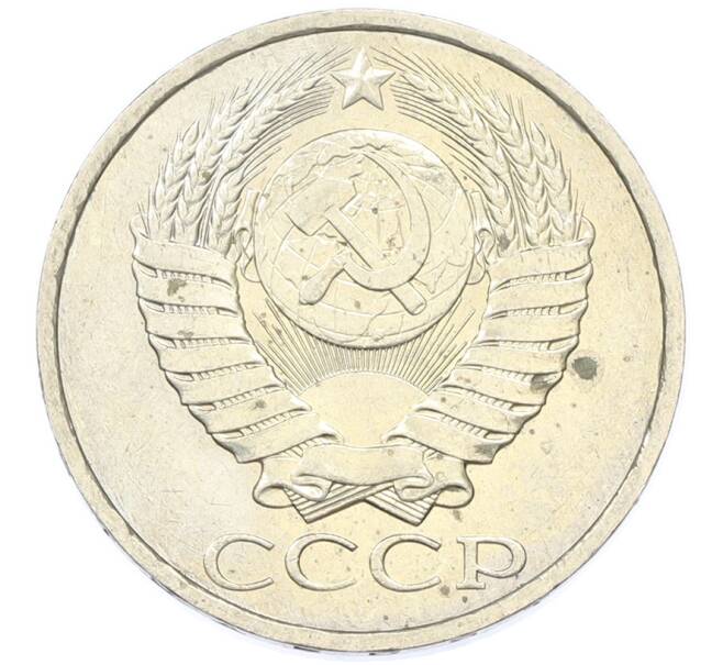 Монета 50 копеек 1984 года (Артикул: T11-43275) — Фото №2