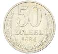 Монета 50 копеек 1984 года (Артикул: T11-43276) — Фото №1