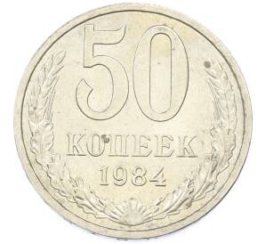 50 копеек 1984 года — Фото №1