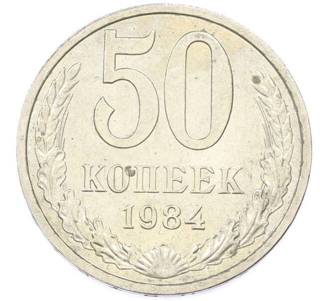 Монета 50 копеек 1984 года (Артикул: T11-43276) — Фото №1