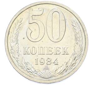 50 копеек 1984 года — Фото №1