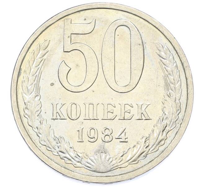 Монета 50 копеек 1984 года (Артикул: T11-43277) — Фото №1