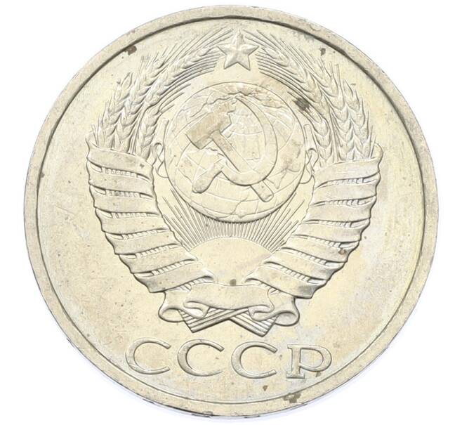 Монета 50 копеек 1984 года (Артикул: T11-43277) — Фото №2