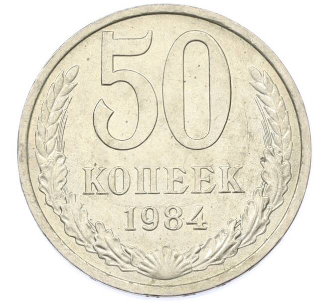 Монета 50 копеек 1984 года (Артикул: T11-43278) — Фото №1
