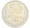 Монета 50 копеек 1984 года (Артикул: T11-43279) — Фото №1
