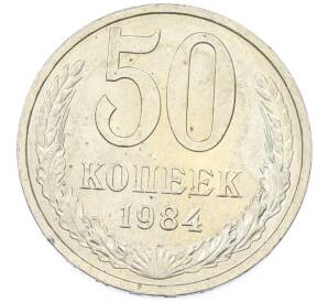 50 копеек 1984 года — Фото №1
