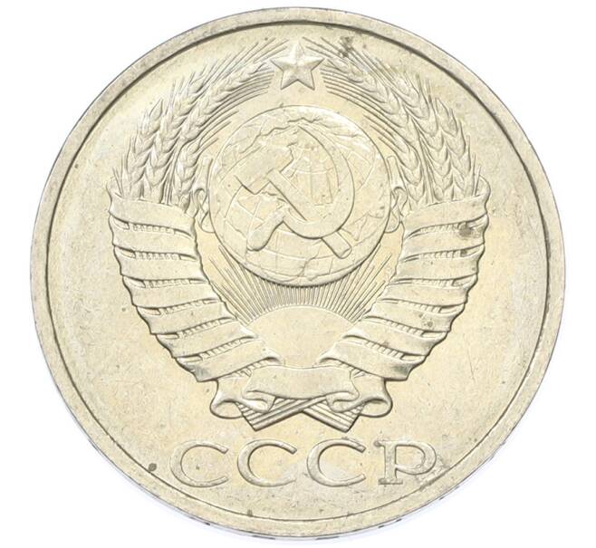 Монета 50 копеек 1984 года (Артикул: T11-43279) — Фото №2