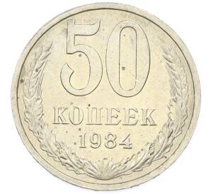 50 копеек 1984 года — Фото №1