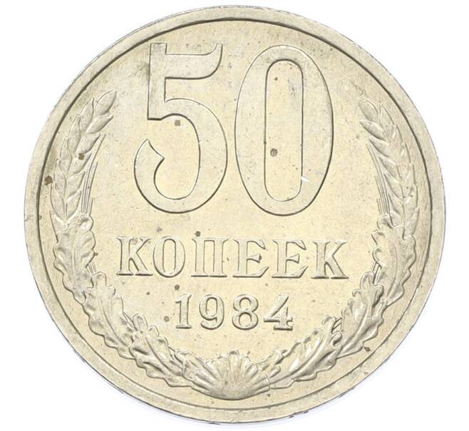 Монета 50 копеек 1984 года (Артикул: T11-43280) — Фото №1