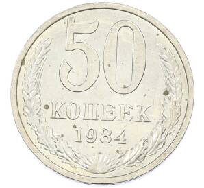 50 копеек 1984 года — Фото №1