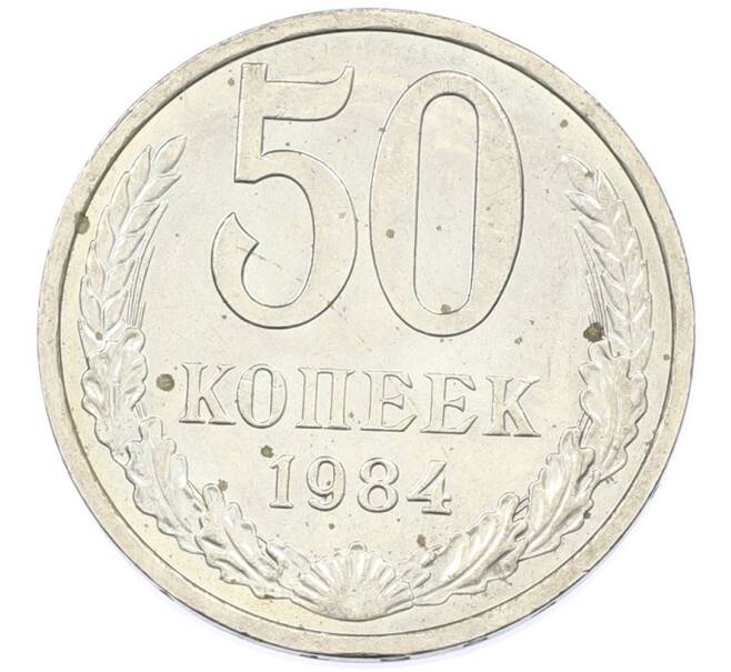 Монета 50 копеек 1984 года (Артикул: T11-43281) — Фото №1