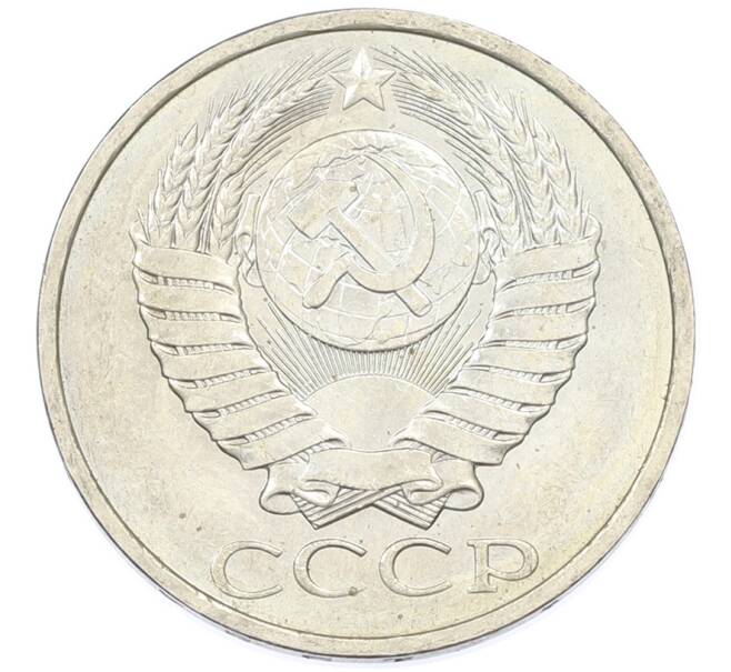 Монета 50 копеек 1984 года (Артикул: T11-43281) — Фото №2